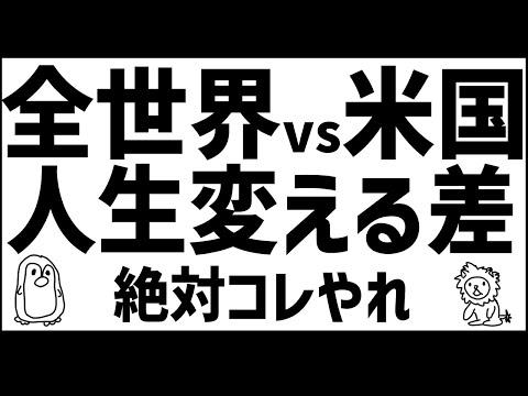 新NISA投資術：全世界株vs米国株の選択