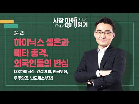 하이닉스와 셀온, 4월 25일 시장 동향 및 전망