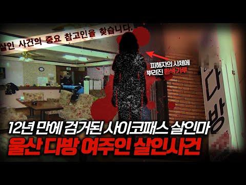 【12년만에 해결된 미제사건】울산 다방 여주인 살인사건의 상세 내용