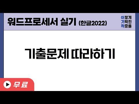 [워드프로세서 실기] 기출문제 따라하기 - 한글 시험의 팁과 요령