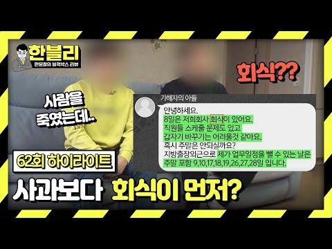 한블리의 블랙박스 리뷰: 어머니를 잃은 아들에게 보낸 황당한 문자