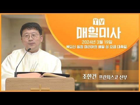 성 요셉 대축일을 기념하는 특별한 예배와 기도 - 2024년 3월 19일