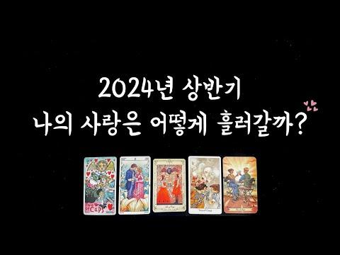 2024년 상반기 연애운 타로 점보