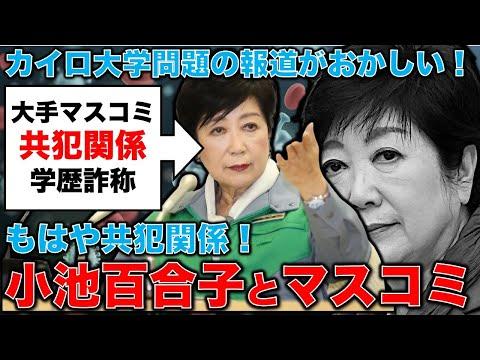 小池ゆり子氏の学歴詐称疑惑に関する最新情報と疑問点