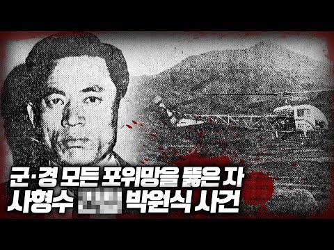 최초 공개, 1971년 'XX 박원식 사건' - 신비한 간첩의 이야기