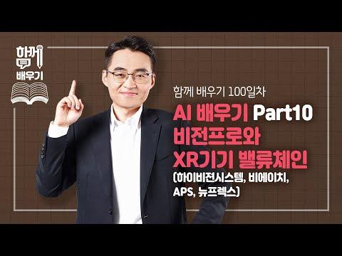 AI 배우기 Part10: 비전프로와 XR기기 밸류체인