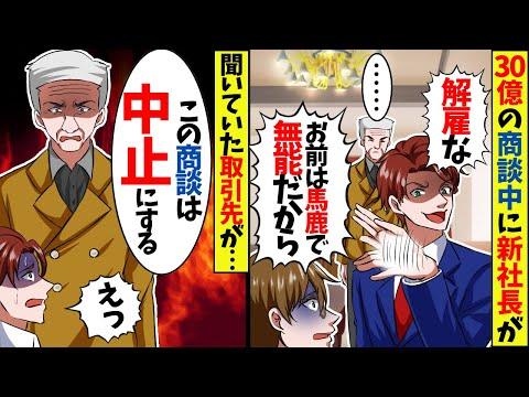 驚きの展開！新社長の退職と30億の商談【アニメ】【漫画】