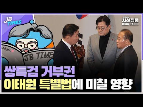 [JB TIMES] 국회에서 규명을 기다리는 김근희 여사의 주가 조작 의혹과 대장동 50어 클럽 의혹