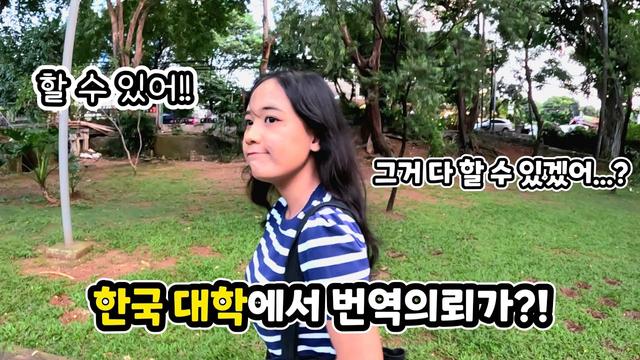 인도네시아 소녀의 꿈을 향한 한걸음! 한국대학에서의 번역 의뢰