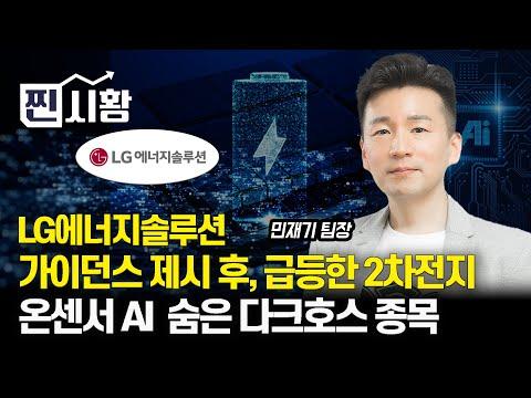 LG에너지솔루션 실적 발표회에서 2차전지 급등 이유 / 온센서 AI의 숨은 다크호스