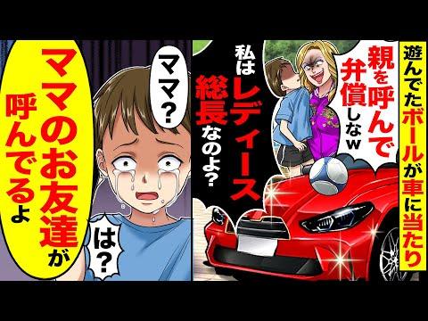 元暴走族の総長が登場！遊んでたボールが車に当たり、驚きの展開に【スカッと漫画動画】