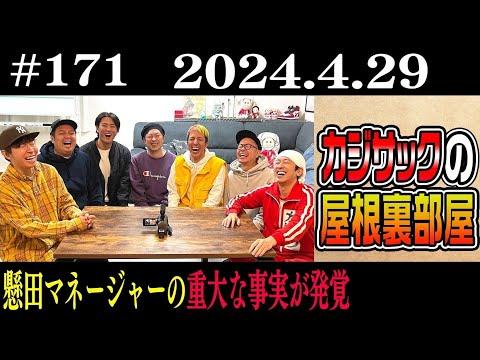 懸田マネージャーの重大な事実が発覚！カジサックの屋根裏部屋最新情報