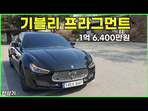 마세라티 기블리 GT 하이브리드 프라그먼트 에디션 시승기, 1억 6,400만원(Ghibli GT Hybrid Test Drive) - 2024.03.14 SEO 키워드 최적화