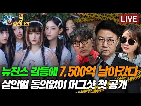 뉴진스 갈등에 대한 이해: 7,500억 증발? / 살인범 동의없이 머그샷 첫 공개 [양언니의 법규]