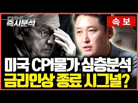 [속보] 미국 CPI 물가 하락 : 연준, 기준금리 종료 시그널. 미국 나스닥 강한 상승 [즉시분석]