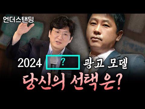 2024 ??? 광고 모델, 당신의 선택은?