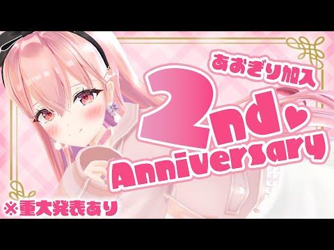 我部りえる/あおぎり高校 2周年カウントダウンイベントの魅力的な様子