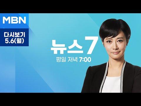 윤 대통령, 2주년 기자회견 및 현안 논의 - MBN 뉴스7 다시보기