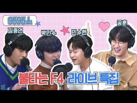 불타는 F4: 뜨거운 그들의 이야기