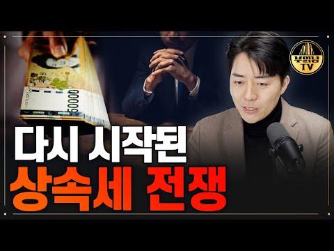 한국 상속세 전쟁: 주식시장과 기업 발전을 막는 세금 문제