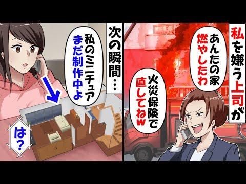 上司が勝手に家に侵入し放火、火災保険で直せと要求→私「家はまだ組み立て中ですよ？」結果