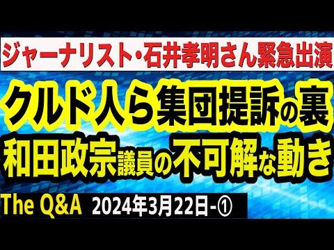 川口クルド人集団訴訟に関する緊急情報！和田議員＆自民党の不可解な動きを解説