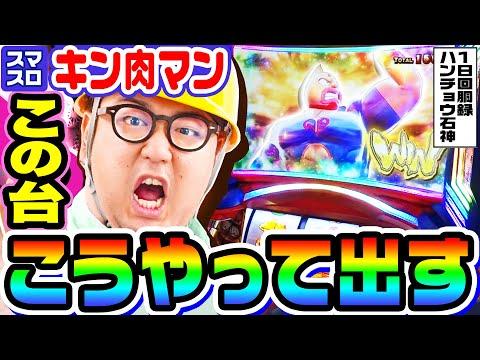 パチスロ・スロットの魅力を紹介｜キン肉マン1GAMEガット石神の攻略法