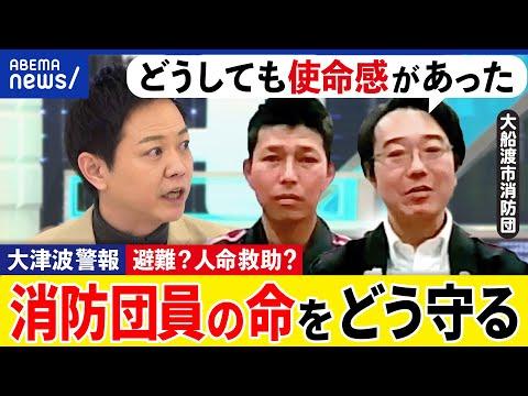 【消防団】大津波警報での活動と使命感についての考察