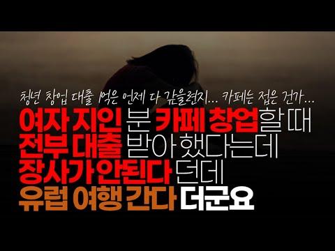 여성 창업자의 대출 실패와 유럽 여행 - 현실적인 이야기