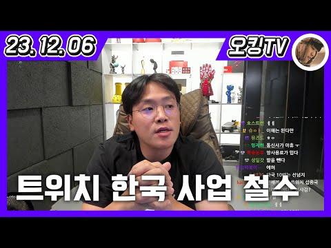 [트위치 한국 사업 철수 이야기] - 다시보기