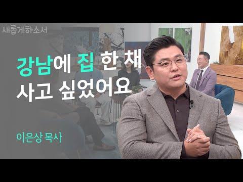 이은상 목사님의 강남 집 구매 이야기와 신학교 공부, 빚 상환, 그리고 종교적 깨달음