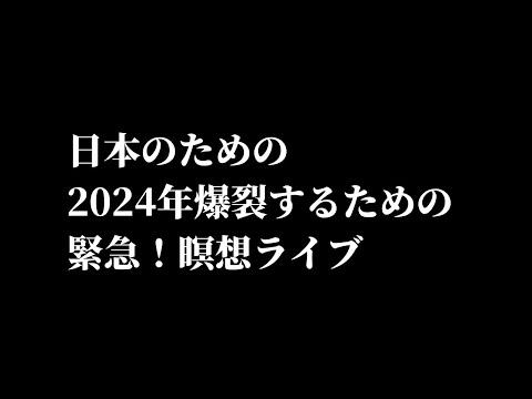 2024年1月11日新月から爆裂する瞑想。最後に重大なお知らせあり。