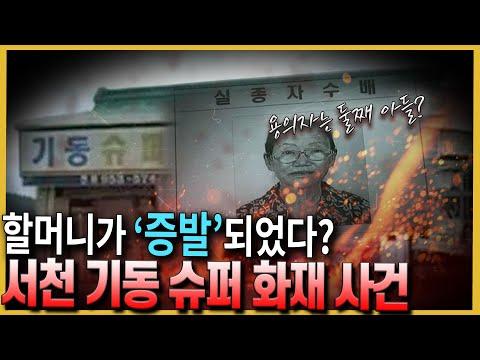 서천 미스터리 화재 실종 사건의 전말과 해결 방법