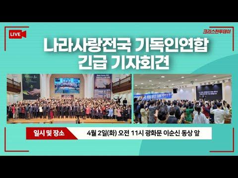 국가를 위한 기독교인들의 긴급 기자회견: 나라를 사랑하고 지키기 위한 메시지