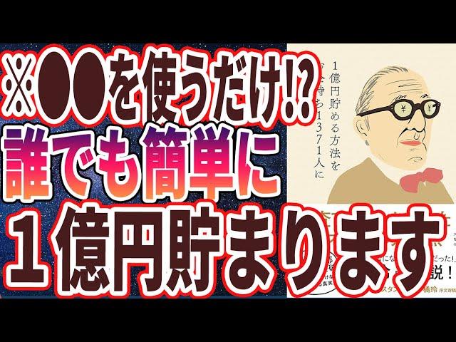 1億円貯めるための最強の節約術と成功法則