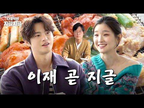 나영석의 지글지글: 신선한 드라마 리뷰 및 배우 이야기