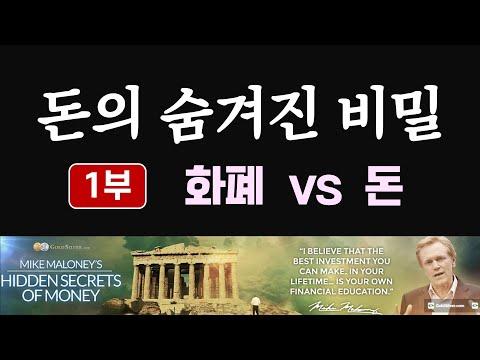 돈의 숨겨진 비밀 1부 - 화폐 vs 돈 Hidden Secrets Of Money Ep1 - Money vs Currency