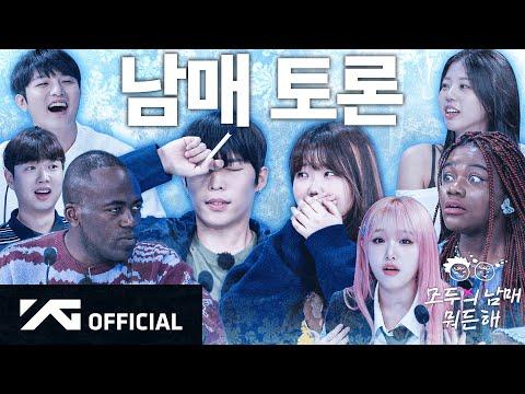 남매들의 유쾌한 이야기 | AKMU 모두의 남매 뭐든 해 EP.5