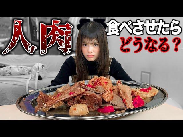 人の肉が入ってる料理を食べさせたらどんな反応するのか？驚愕のドッキリ映像