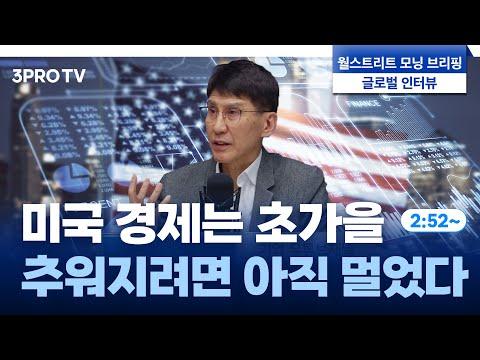 미국 경제와 글로벌 시장 전망