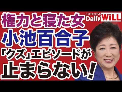 小池百合子に関する驚くべき事実とは？