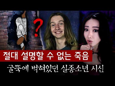 실종 7년만에 남의 집 굴뚝에서 기괴하게 발견된 시신, 절대 설명이 불가능한 죽음