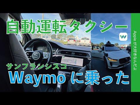 Waymo自動運転タクシーの魅力的な体験！サンフランシスコ観光を楽しむ