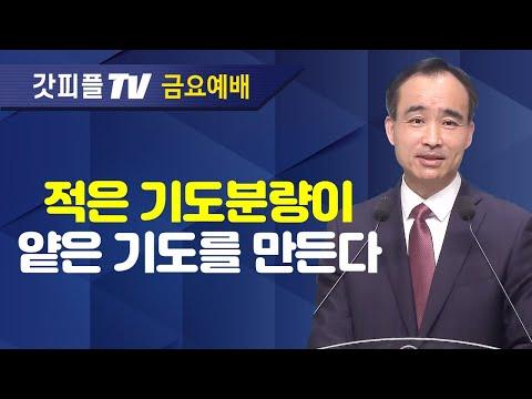 깊은 기도로 나아가라 : 너는 부르짖으라 시리즈 7 - 박한수 목사 금요예배 설교 제자광성교회 : 갓피플TV [공식제휴]