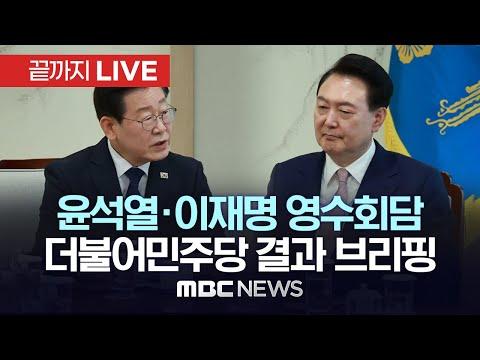 더불어민주당 대표와 윤석열 대통령 영수회담 결과 요약