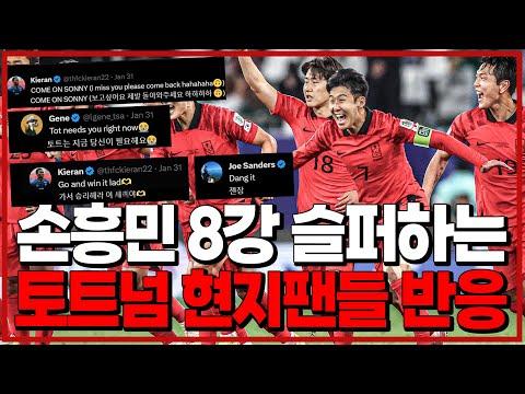 토트넘 현지팬들의 손흥민 8강 진출 슬픔과 기대에 대한 토미야스와 피터의 솔직한 평가