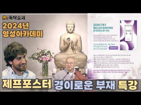 법상스님의 영성 아카데미: 제프포스터의 경이로운 부재 서문 강의