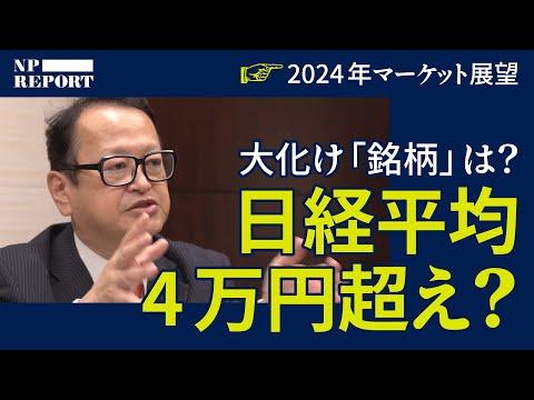 ゴールドマンが語る、大化け「銘柄」とは？日経平均4万円超えも