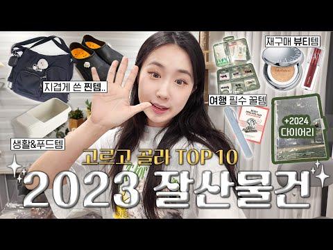 2023년 잘 활용한 꿀템 TOP 10🏆 및 2024년 다이어리 추천!