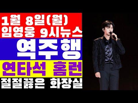 임영웅 9시뉴스(1월 8일) - 팬들의 열정, 유튜브 역주행, 공연 성공적으로 마무리